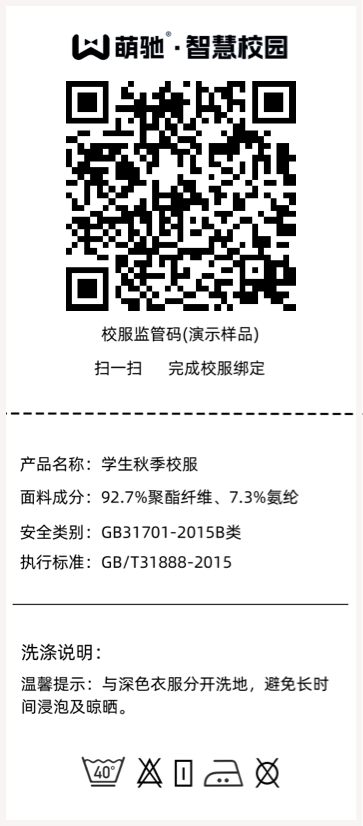 校服水洗标扫码绑定学生